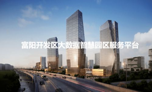 開發(fā)區(qū)智慧園區(qū)管理平臺(tái)即將啟用,開啟園區(qū)服務(wù)新模式