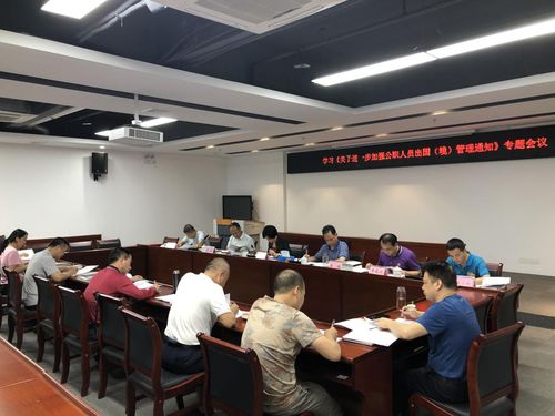 區(qū)工業(yè)園管理中心召開專題學習傳達 關于進一步加強公職人員出國 境 管理的通知 文件精神會議